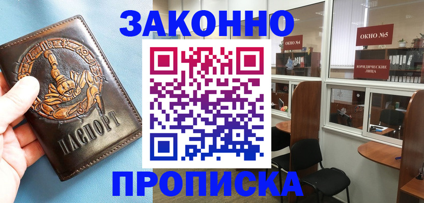 временная прописка в Ишиме